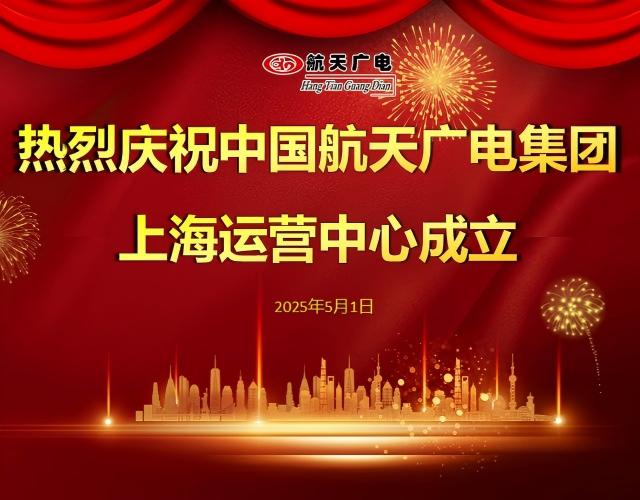 热烈祝贺中国z6com尊龙集团上海运营中心于2025年5月1日成立！